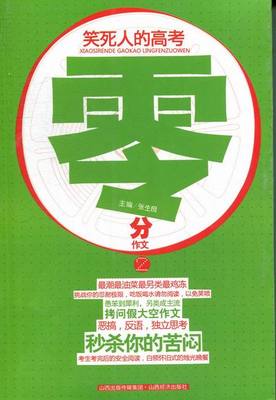 正版包邮 笑死人的高考零分作文-2 张生良 山西经济 语文工具书 书籍 挑战你的忍耐极限的书，吃饭喝水请勿阅读，以免笑喷