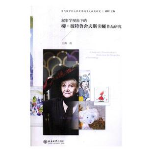 叙事学视角下的柳·彼特鲁舍夫斯卡娅作品研究 王燕 北京大学出版社 文学评论与研究 书籍