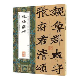 wh《张猛龙碑》中国具代表性碑帖临摹范本丛书 魏鲁郡太守张府君清颂之碑 刚猛雄强 古茂质朴 结体奇崛 方笔为主 旧拓精本美术