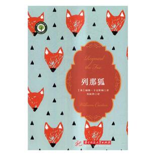 列那狐 威廉·卡克斯顿 华中科技大学出版社 童话故事 书籍