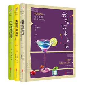 js正版包邮  我有故事与酒+有意面，不孤单+只一盘也是盛宴  套装三册 时尚生活美食与酒  书店