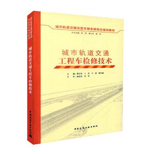 城市轨道交通工程车检修技术 谭文举 中国建筑工业出版社 市政工程 书籍