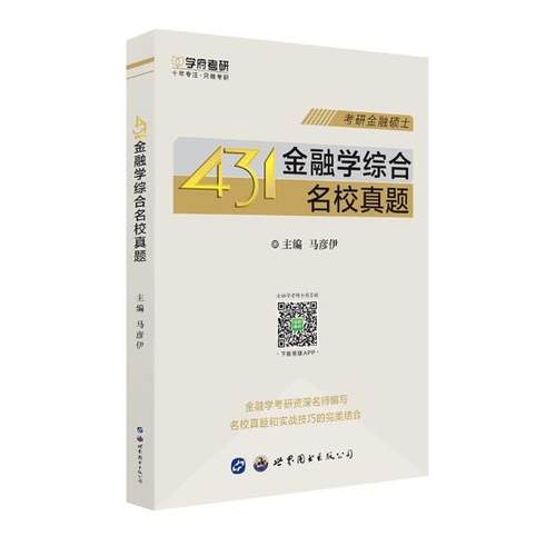 正版包邮 学府 2022MF金融硕士 431金融学综合名校真题 金融学综合真题汇编及详解金融硕士真题 431上海财经大学专硕第五版