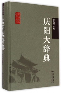 庆阳大辞典 郭文奎 甘肃文化出版社 地方史志 书籍