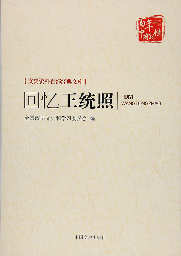 回忆王统照 山东省政协文史资料委员会 中国文史出版社 社会各界人物 书籍