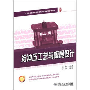冷冲压工艺与模具设计 刘洪贤 北京大学 具磨料磨具夹具模具和手工具 书籍