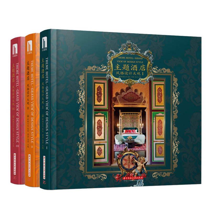 正邮 主题酒店 风格设计大观 全3册 中式欧式美式东南亚印度阿拉伯摩洛哥土耳其等 风格酒店 装饰装修设计书籍
