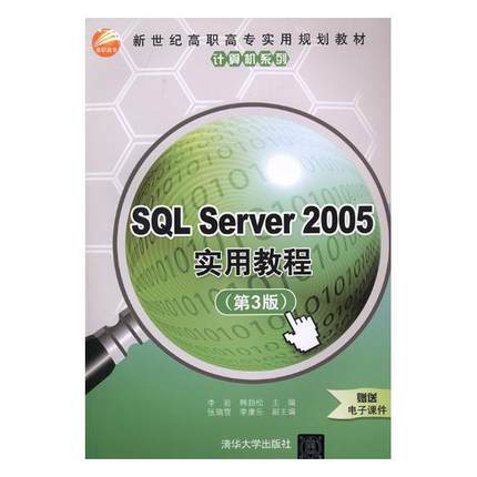 SQL Server 2005实用教程 李岩 SQL语言 书籍