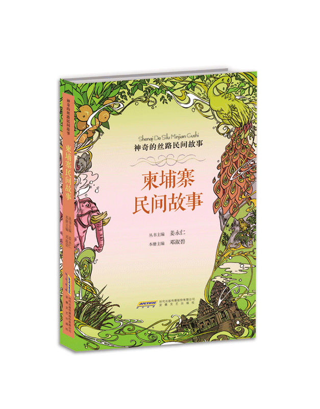 柬埔寨民间故事 神奇的丝路民间故事系列9-14岁儿童人文教育读本神话传说寓言历史人物社会习俗科普百科知识 中小学生课外阅读书籍