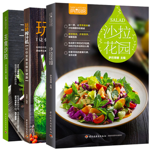 萨巴厨房沙拉花园+沙拉主食+玩转榨汁机调饮品食谱正版书籍全3册手工面膜书减肥瘦身果汁制作教程书 低热沙拉酱料素食大全书籍