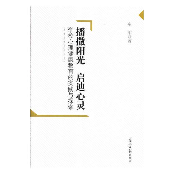 播撒阳光 启迪心灵学校心理健康教育的实践与探索 车军 光明日报出版