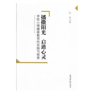 播撒阳光 启迪心灵学校心理健康教育的实践与探索 车军 光明日报出版社 社会科学总论 书籍