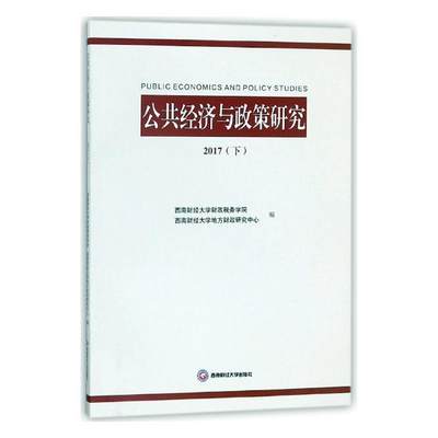 正版包邮 公共经济与政策研究:2017:下 西南财经大学财政税务学院 中国经济概况书籍 中国经济史