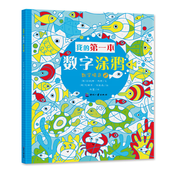 尚童本数字涂鸦 数字填色2         尚童童书出品认数字玩涂鸦小涂鸦