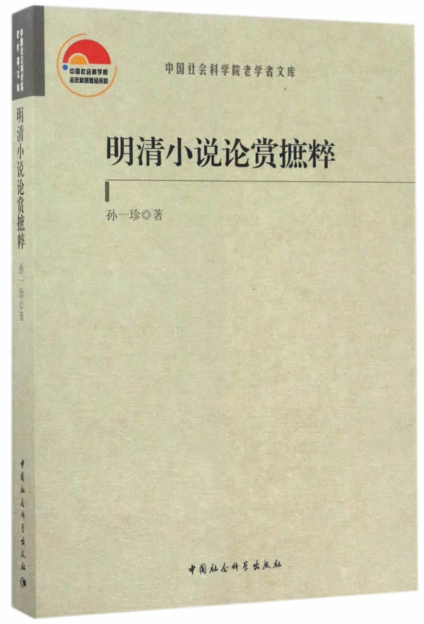 明清小说论赏摭粹孙一珍文学评论与研究书籍