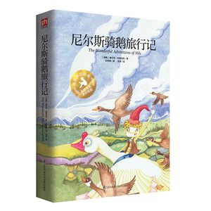 正版包邮 尼尔斯骑鹅旅行记 生动、优美、温暖，位获诺贝尔文学奖的女作家写给孩子们的故事。原创手绘插画勾勒旖旎北欧风光