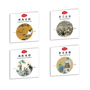 【全4册】幼学启蒙丛书赵镇琬中国教子故事 茅门立法 埋两头蛇 曾子杀猪 中英文对照 新出版社