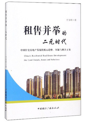 租售并举的二元时代中国住宅房地产发展的核心趋势问题与解决方案 付佳明 中国经济概况 书籍