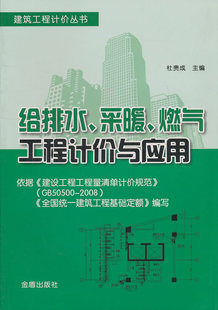 杜贵成 给排水采暖燃气工程计价与应用 工程概预算与决算 社 书籍 金盾出版