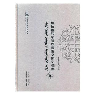 阿拉善和硕特旗蒙古文历史档案抄件9 自治区民委少数民族古籍研究会联合纂 地方史志 书籍