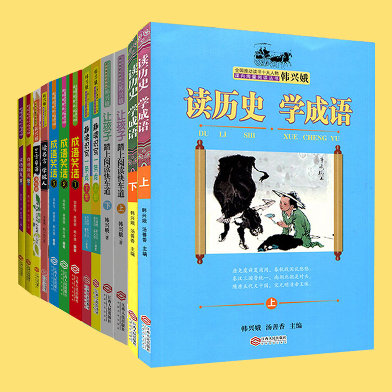 成语接龙+趣读识写一条龙+读名言学做人+成语笑话123册+让孩子踏上阅读快车道+三字童谣+读历史 学成语韩兴娥课内海量阅读丛书正版