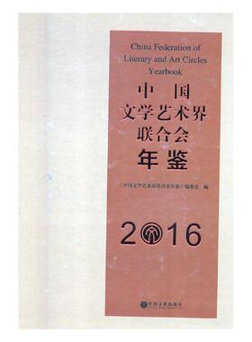 中国文学艺术界联合会年鉴20162016 《中国文学艺术界联合会年鉴》委会 其他戏曲 书籍