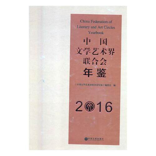 中国文学艺术界联合会年鉴20162016 《中国文学艺术界联合会年鉴》委会 其他戏曲 书籍