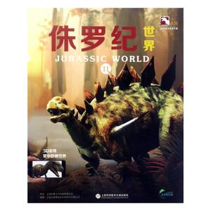 侏罗纪Ⅱ 上海玉屋粟信息科技股份有限公司 上海科学技术文献出版社 百科全书 书籍