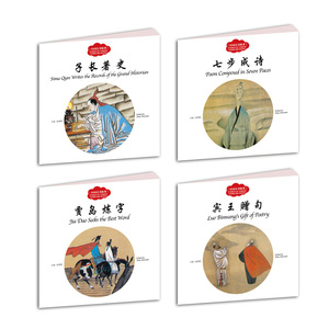全4册 幼学启蒙丛书赵镇琬中国诗书故事七步成诗/子长著史/宾炼字 小学生课外阅读书籍正版 中英文对照 新出版社