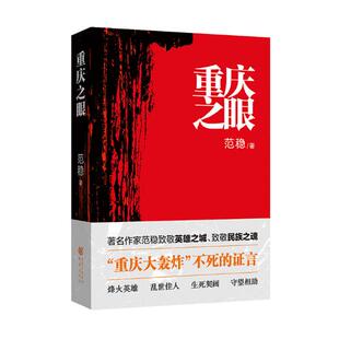 中国好书 不死证言平原客李佩甫 重庆之眼 军事烽火英雄乱世佳人小说当代文学书籍重庆大轰炸 文学小说 范稳
