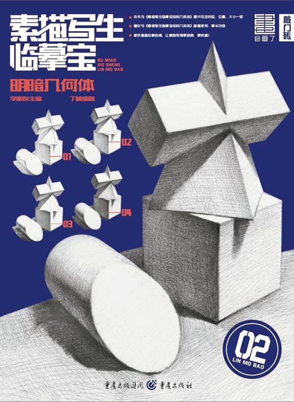 明暗几何体-素描写生临摹宝-02 丁楠 绘画理论 书籍