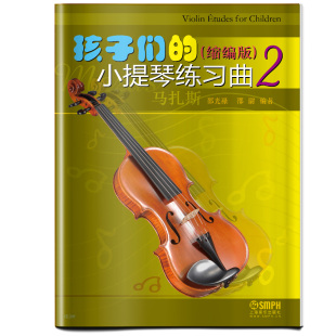 小提琴练习曲缩编版 马扎斯小提琴练曲目标题 儿童少儿入门音乐艺术书籍 社 正版 上海音乐出版 孩子们