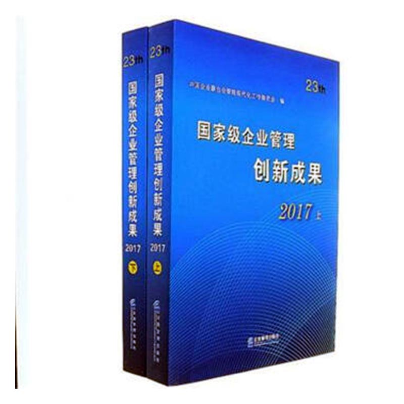 企业管理创新成果第二十三届2017 中国企业联合会管理现代化工作委员会 企业管理出版社 经营管理 书籍