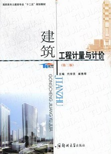 工程造价 代学灵 书籍 建筑工程计量与计价