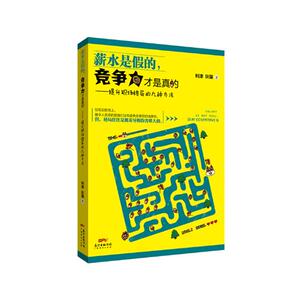 薪水是假的竞争力才是真的提升职场格局的九种方法 利津 广东经济出版社 职场新人 书籍