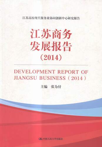 2014-江苏商务发展报告 张为付 人民大学 区域经济 书籍