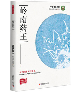 岭南药 曾培杰 中国科学技术出版社 社会小说 书籍