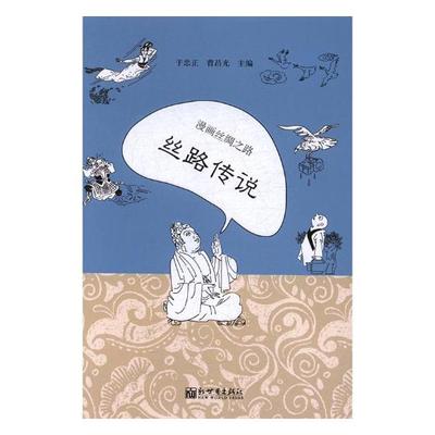 漫画丝绸之路丝路传说 于忠正 新出版社 大陆漫画 书籍