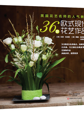 花艺书籍 36款欧式现代花技作品 花艺设计书仿真花艺北欧式中式花艺开花店花艺师学插花的书艺术插花教程入门 插花设计书籍