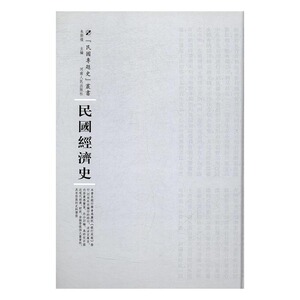 民国经济史 朱斯煌 河南出版社 近代史1840-1919 书籍