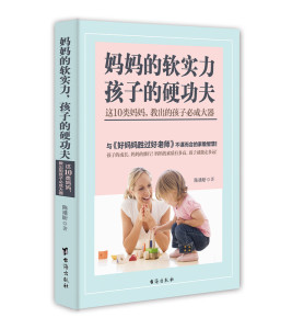 软实力,孩子夫 这10类妈孩子*成大器 好妈妈胜过好老师 正面管教儿童教育心理学