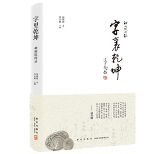 正版包邮 神州轶闻录：字里乾坤 诗中觅奥义 字里见乾坤 名人们与文字的故事 新星出版社 中国现当代随笔 书籍