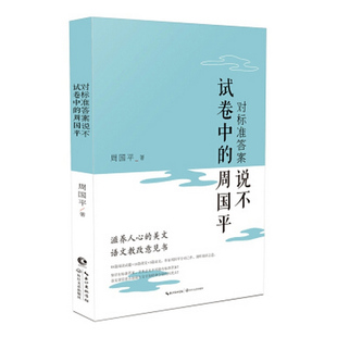 正邮 对标准答案说不 试卷中的周国平 文学教改 阅读测试 中学现代文阅读测试的特殊教辅 论述语文教育的3篇论文书籍