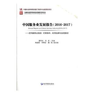 社 经济管理出版 夏杰长 中国服务业发展报告2016 区域经济 2017迈向服务业强国约束条件时序选择与实现路径 书籍