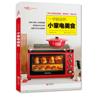 一学就会的小家电美食电烤箱电饭煲豆浆米糊饮品酸奶 用小家电制作美食的书 家用电烤箱美食电饭煲美食菜谱大全爱心家肴系列