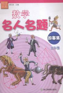 数学书籍 五年级-数学名人名题故事集 邵汉民 浙江教育