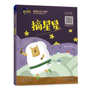晚安宝贝 摘星星  跑来跑去绘 儿童小说 书籍