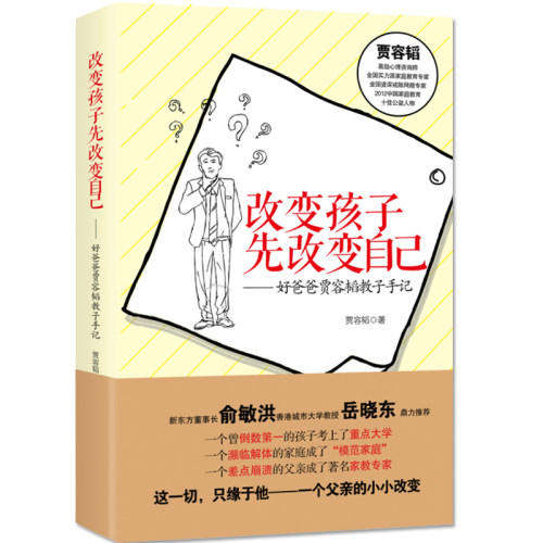 改变孩子先改变自己好爸爸贾容韬教子手记 俞敏洪推荐 走出家庭教育误区正面管教传统文化品格培养教育方法书籍 - 封面