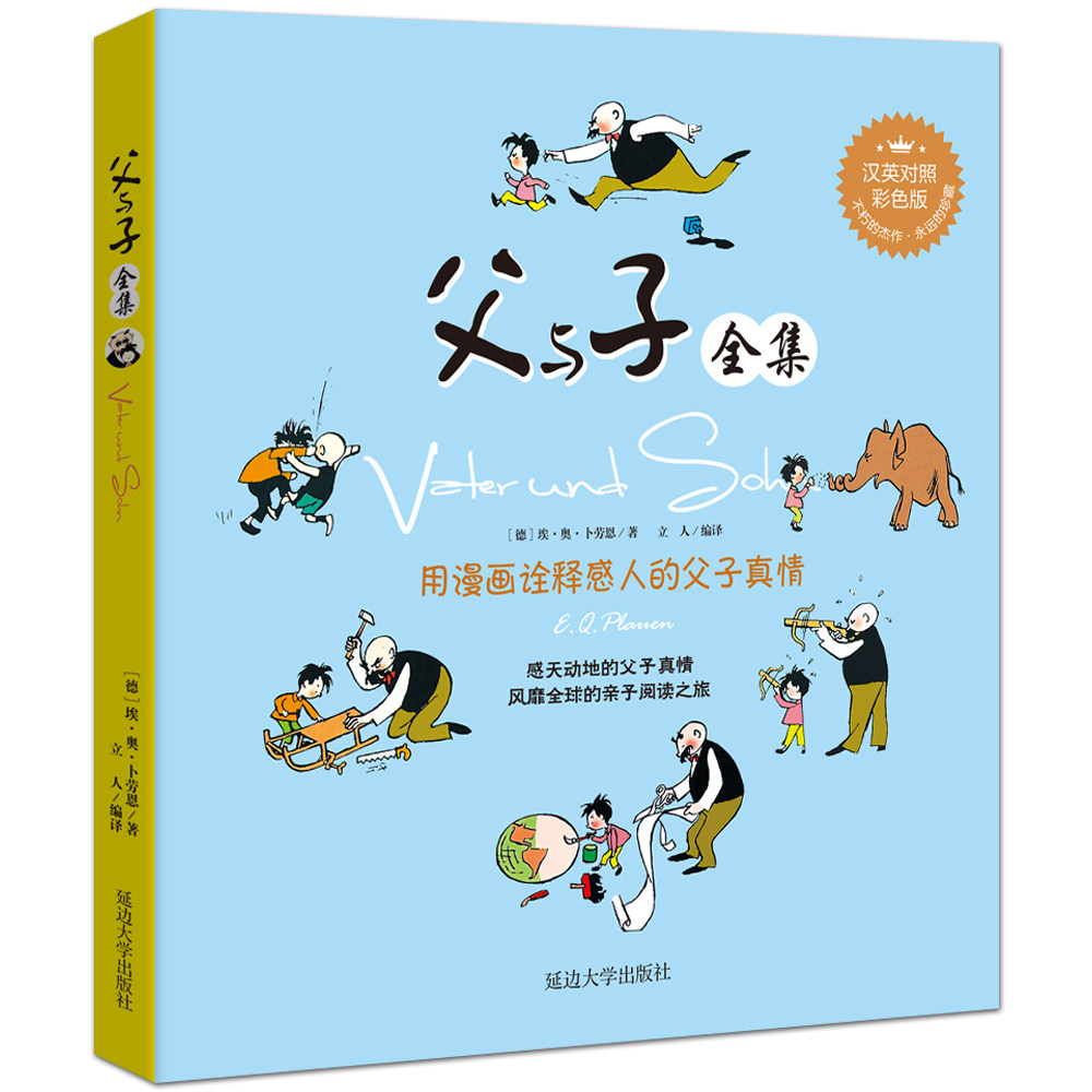 正版 父与子全集 注音版漫画书3-6年级 彩色双语版小学生课外书籍6-8