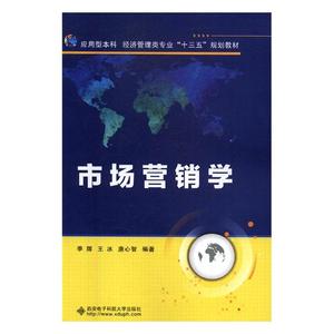 市场营销学 季辉 西安电子科技大学出版社 经济管理 书籍